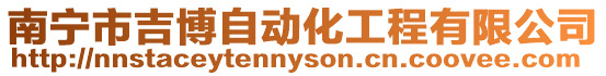 南寧市吉博自動化工程有限公司