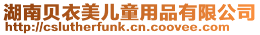 湖南貝衣美兒童用品有限公司