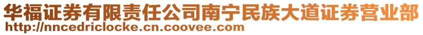 華福證券有限責任公司南寧民族大道證券營業部