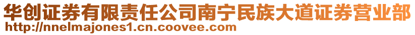華創證券有限責任公司南寧民族大道證券營業部