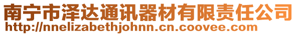 南寧市澤達(dá)通訊器材有限責(zé)任公司