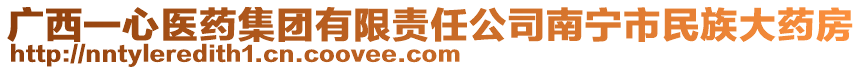 廣西一心醫(yī)藥集團(tuán)有限責(zé)任公司南寧市民族大藥房