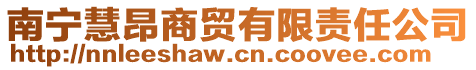 南寧慧昂商貿有限責任公司