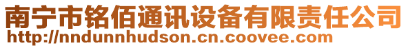 南寧市銘佰通訊設備有限責任公司