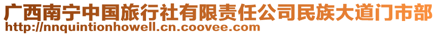 廣西南寧中國旅行社有限責任公司民族大道門市部