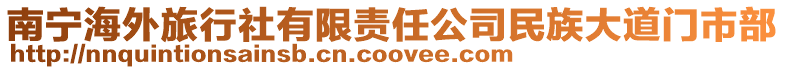 南寧海外旅行社有限責任公司民族大道門市部