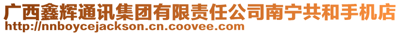 廣西鑫輝通訊集團有限責任公司南寧共和手機店