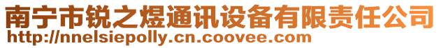 南寧市銳之煜通訊設備有限責任公司