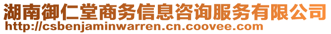 湖南御仁堂商務(wù)信息咨詢服務(wù)有限公司