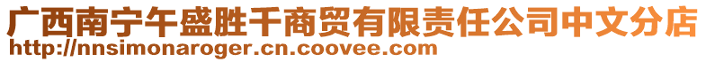 廣西南寧午盛勝千商貿有限責任公司中文分店