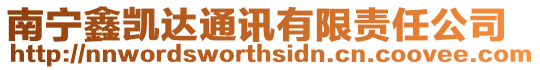 南寧鑫凱達通訊有限責任公司