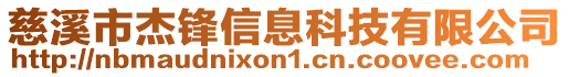 慈溪市杰鋒信息科技有限公司