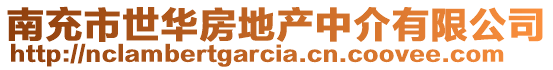 南充市世華房地產中介有限公司