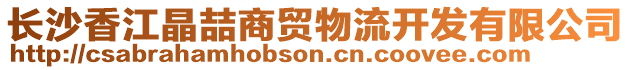 長沙香江晶喆商貿物流開發有限公司