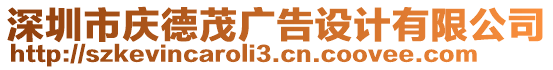 深圳市慶德茂廣告設計有限公司