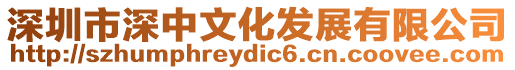深圳市深中文化發展有限公司