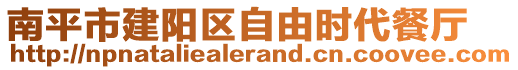 南平市建陽區自由時代餐廳