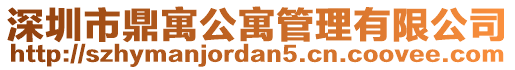 深圳市鼎寓公寓管理有限公司