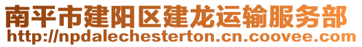 南平市建陽區建龍運輸服務部