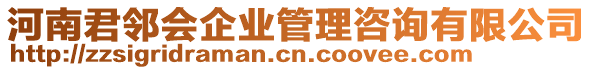 河南君鄰會企業(yè)管理咨詢有限公司