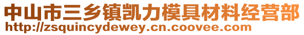 中山市三鄉鎮凱力模具材料經營部