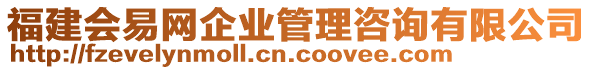 福建會(huì)易網(wǎng)企業(yè)管理咨詢有限公司