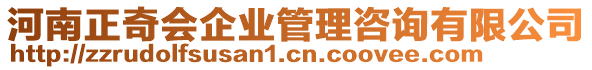 河南正奇會企業管理咨詢有限公司