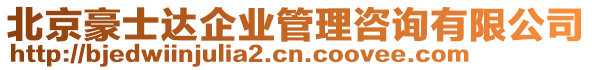 北京豪士達(dá)企業(yè)管理咨詢有限公司