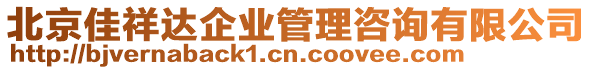 北京佳祥達(dá)企業(yè)管理咨詢有限公司