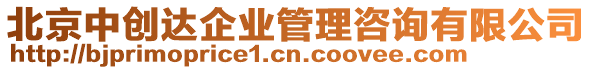 北京中創(chuàng)達企業(yè)管理咨詢有限公司