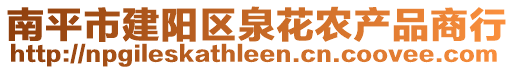 南平市建陽區泉花農產品商行