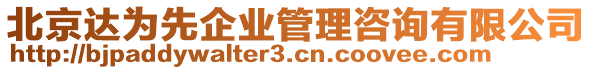 北京達為先企業管理咨詢有限公司