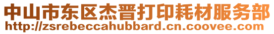 中山市東區(qū)杰晉打印耗材服務(wù)部