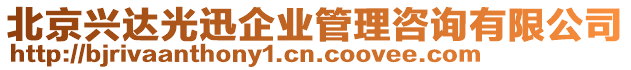 北京興達光迅企業管理咨詢有限公司