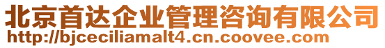 北京首達(dá)企業(yè)管理咨詢有限公司