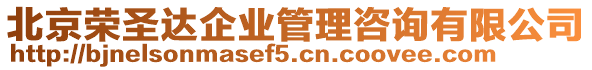 北京榮圣達企業管理咨詢有限公司