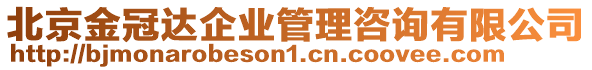 北京金冠達(dá)企業(yè)管理咨詢(xún)有限公司