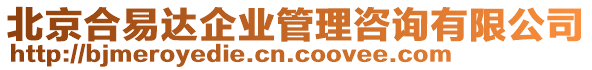 北京合易達(dá)企業(yè)管理咨詢有限公司