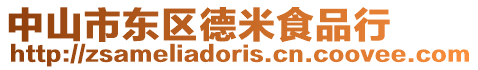 中山市東區德米食品行