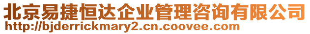 北京易捷恒達(dá)企業(yè)管理咨詢有限公司