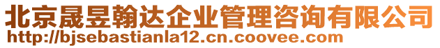 北京晟昱翰達(dá)企業(yè)管理咨詢有限公司