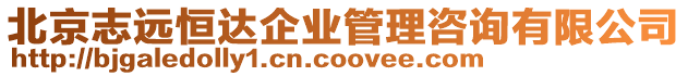 北京志遠恒達企業(yè)管理咨詢有限公司