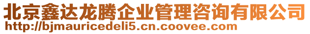 北京鑫達龍騰企業管理咨詢有限公司
