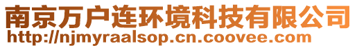 南京萬戶連環(huán)境科技有限公司