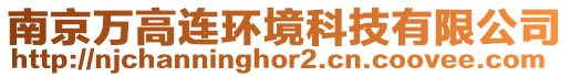 南京萬高連環(huán)境科技有限公司