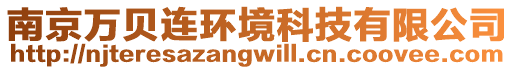 南京萬貝連環境科技有限公司