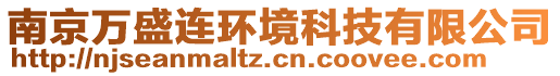 南京萬(wàn)盛連環(huán)境科技有限公司