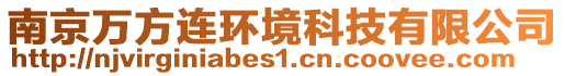南京萬方連環境科技有限公司