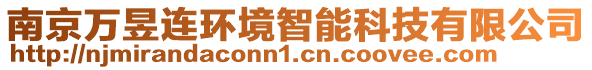 南京萬昱連環(huán)境智能科技有限公司