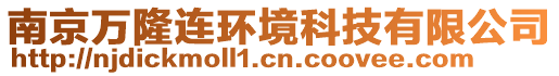 南京萬隆連環境科技有限公司